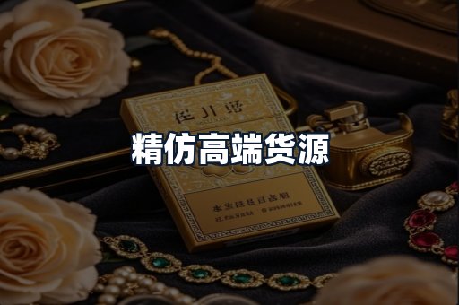 精仿高端货源
